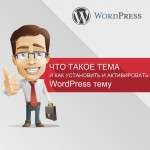 Что такое WordPress тема и как установить и активировать WordPress тему