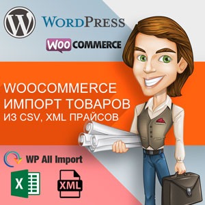 WP ALL Import WooCommerce – импорт товаров из CSV, XML прайсов