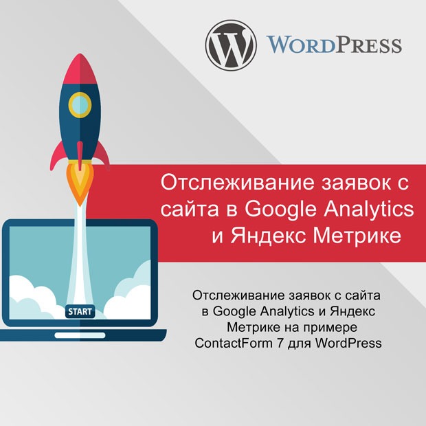 Отслеживание заявок с сайта в Google Analytics и Яндекс Метрике на примере ContactForm 7 для WordPress