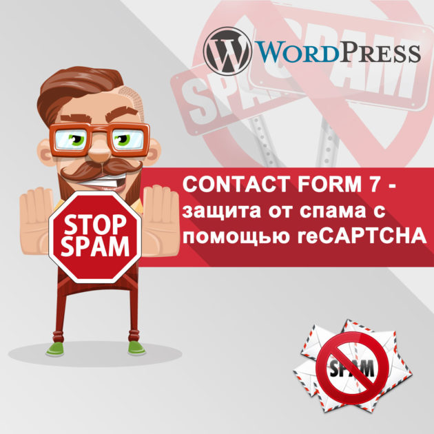 Contact Form 7 – защита от спама с помощью recaptcha