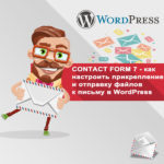 Contact Form 7 - как настроить прикрепление и отправку файлов к письму в WordPress