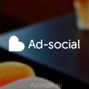 Ad-social(Ад социал)