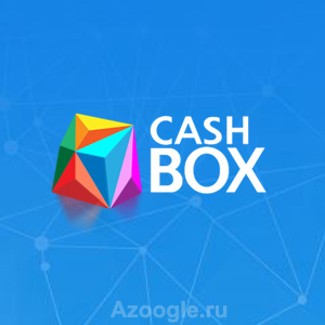 Cashbox(Кэшбокс)