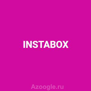 Instabox(Инстабокс)