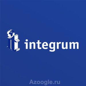 Интегрум(Integrum)