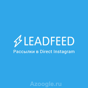LeadFeed(Лидфид)