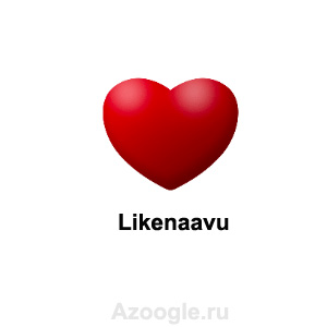 LikeNaAvu(Лайкнааву)