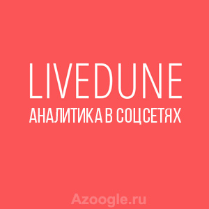 Livedune.ru(Лайв Дюне)