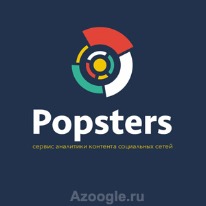 Popsters(Попстерс)