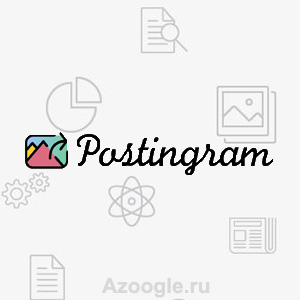 Postingram(Постинграм)