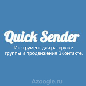 Quick Sender(Квик Сендер)