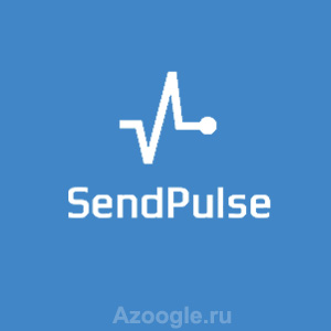 Sendpulse(Сендпульс)