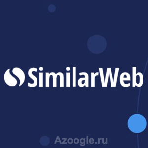 Similarweb Pro(Симилар Веб)