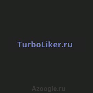 Турболайкер(Turboliker)