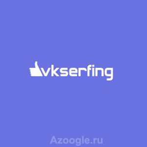 VKserfing(Вксерфинг)