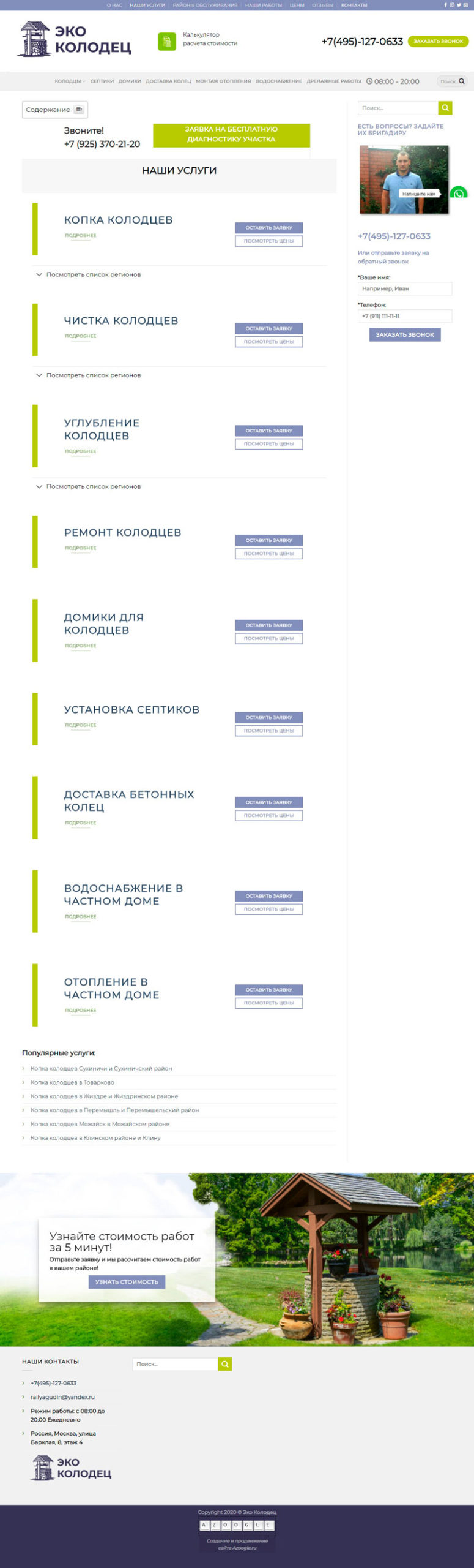 Создание страницы со списком услуг на сайте Эко Колодец